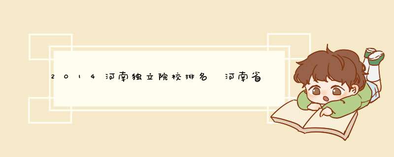 2014河南独立院校排名 河南省内独立院校排名